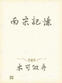 南宋记忆封面