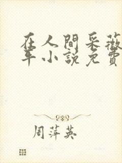 在人间采薇陆三平小说免费阅读