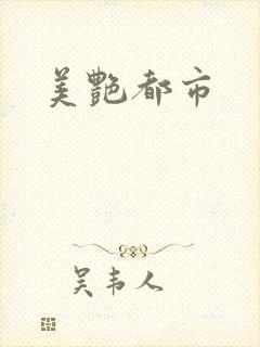 美艳都市