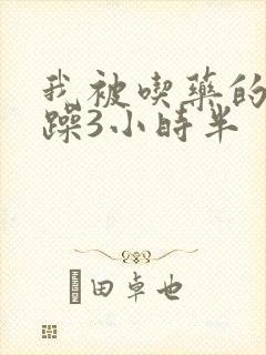 我被吃药的公狂躁3小时半