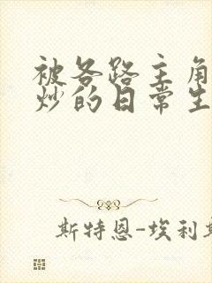 被各路主角们爆炒的日常生活