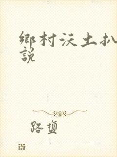乡村沃土扒灰小说