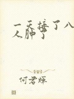 一天接了八个客人肿了