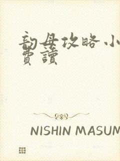 韵母攻略小说免费读封面