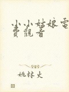 小小姑娘电影免费观看封面