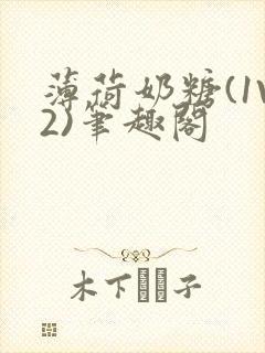 薄荷奶糖(1V2)笔趣阁封面