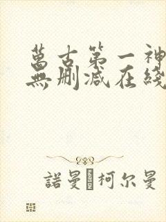 万古第一神小说无删减在线阅读