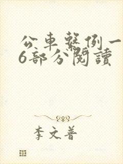 公车系例一第96部分阅读
