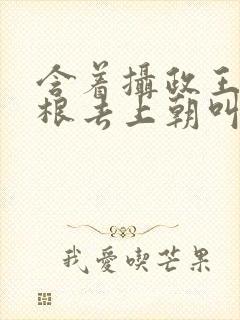 含着摄政王的紫根去上朝叫什么