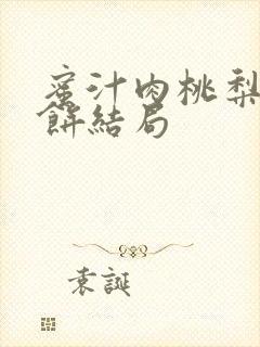 蜜汁肉桃梨煎雪饼结局