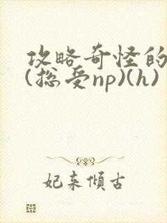 攻略奇怪的世界(总受np)(h)封面