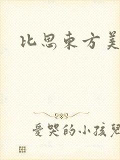 比思东方美人封面