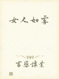 女人如雾封面