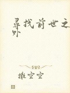 寻找前世之旅番外