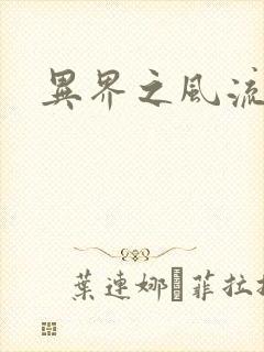 异界之风流霸主封面