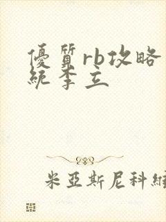 优质rb攻略系统李立