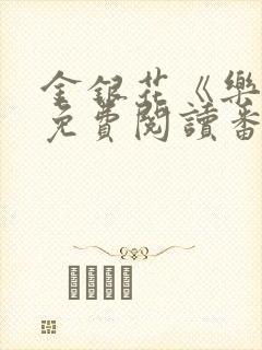 金银花《乐可》免费阅读番外