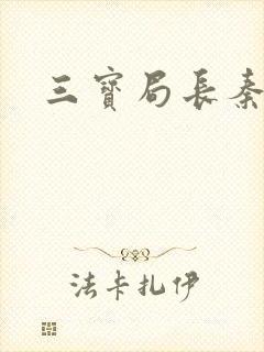 三宝局长秦守仁