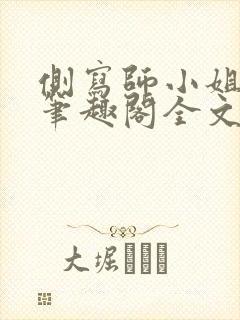 侧写师小姐gl笔趣阁全文阅读