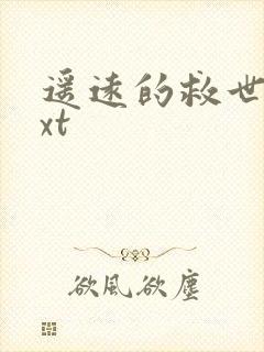 遥远的救世主txt