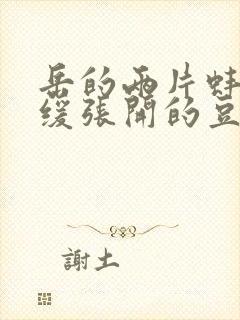 岳的两片蚌肉缓缓张开的豆瓣评分