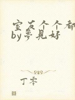 室友个个都是狼by梦见好封面