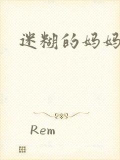 迷糊的妈妈
