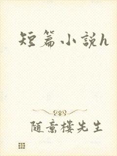 短篇小说h