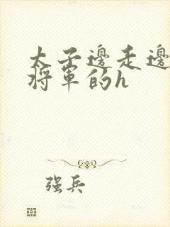 太子边走边挺进将军的h