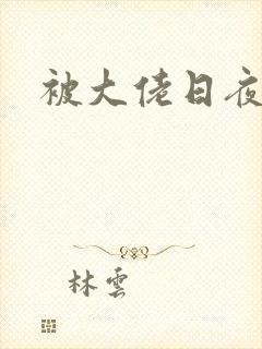 被大佬日夜浇灌