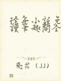 徐年小说免费阅读笔趣阁全文封面