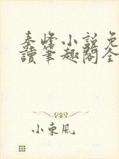 秦峰小说免费阅读笔趣阁全文