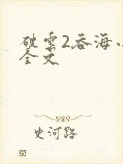 破云2吞海小说全文