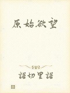 原始欲望封面