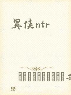 异侠ntr