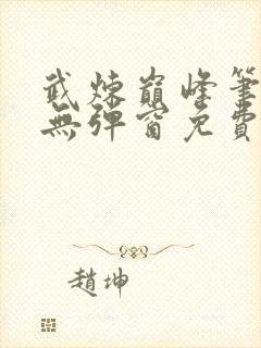 武炼巅峰笔趣阁无弹窗免费阅读