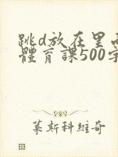 跳d放在里面上体育课500字