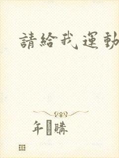 请给我运动员们