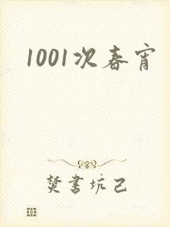 1001次春宵
