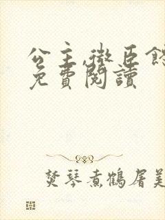 公主,微臣馋了免费阅读