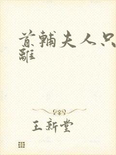 首辅夫人只想和离