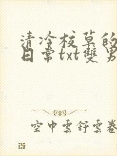 清冷校草的抹布日常txt双男主