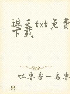 遮天txt免费下载封面
