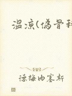 温凉(伪骨科)