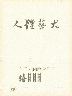 人体艺犬封面