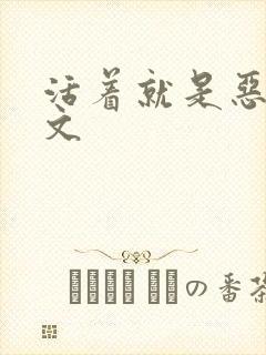 活着就是恶心全文