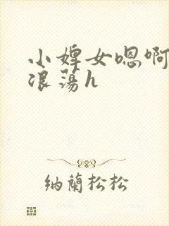 小婢女嗯啊叫床浪荡h