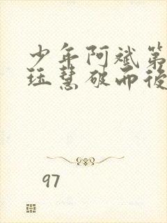 少年阿斌第二部珏慧破而后立