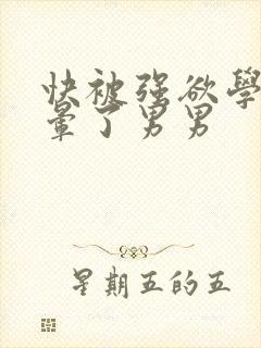 快被强欲学长c晕了男男