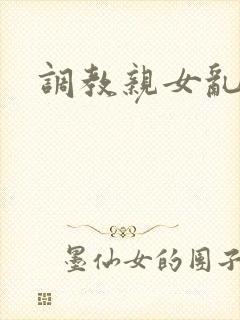 调教亲女乱h文封面